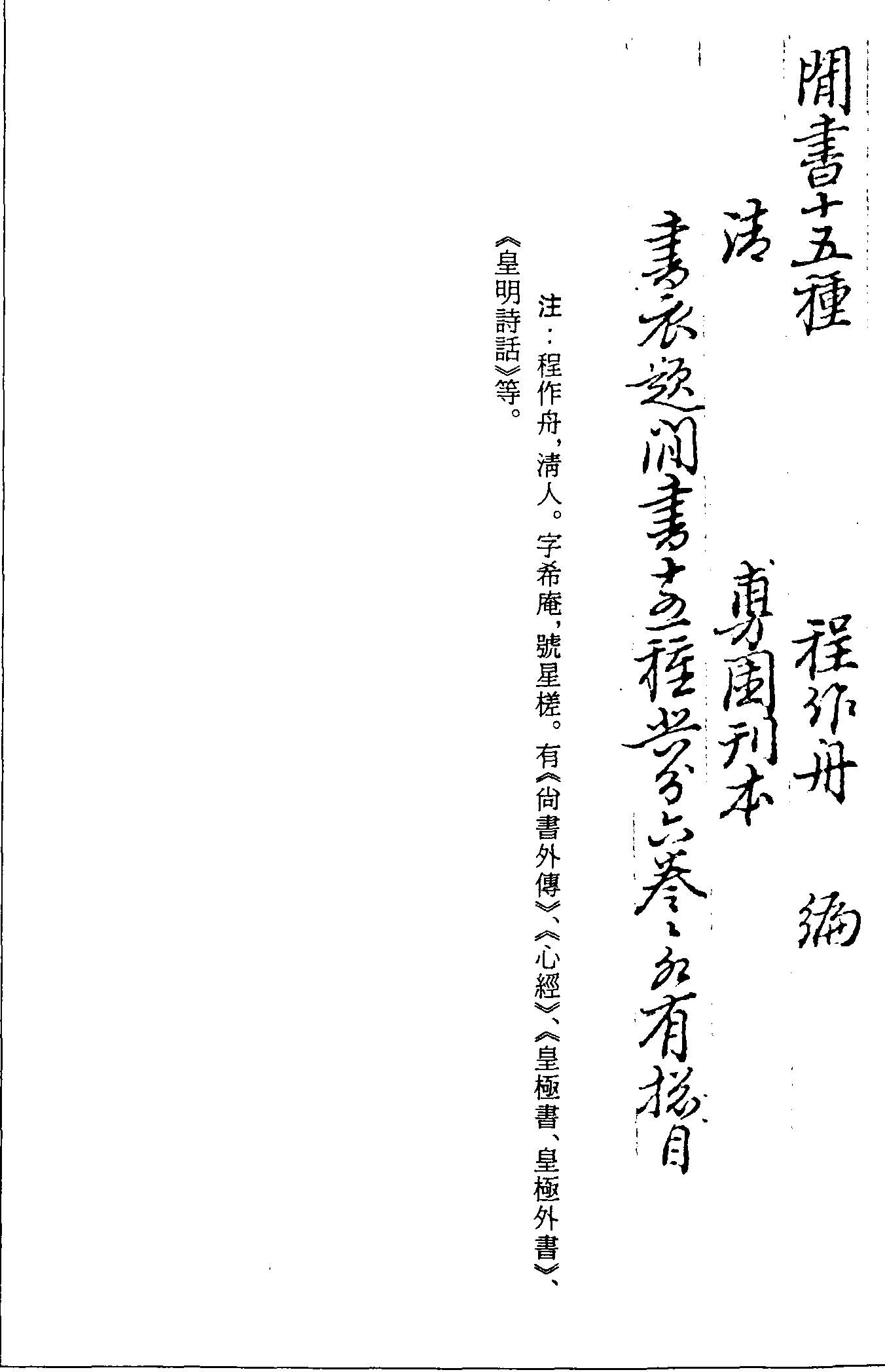 一○三一 閒書十五種 (清)程作舟編 (清)康熙旉園刊本 (四三)